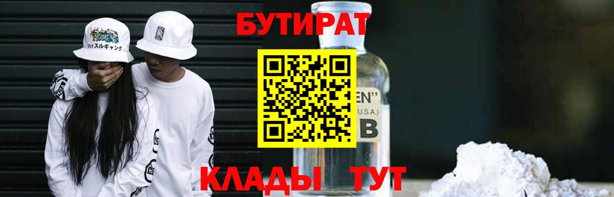 БУТИРАТ  Вход с VPN  Лобня  БУТИРАТ бутандиол 