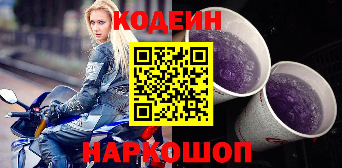 закладки  Вход с VPN  Лобня  Кодеиновый сироп Lean Purple Drank  Кодеин напиток Lean (лин) 