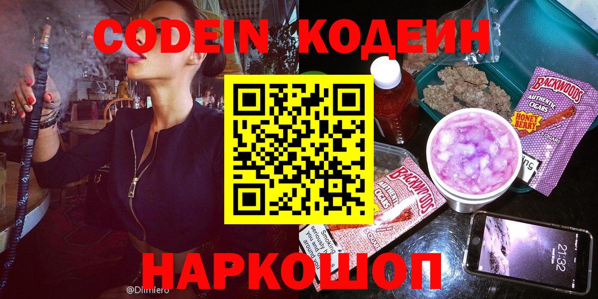 Кодеин напиток Lean (лин) Лобня